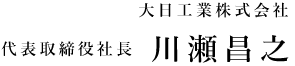 大日工業株式会社 代表取締役社長 川瀬昌之