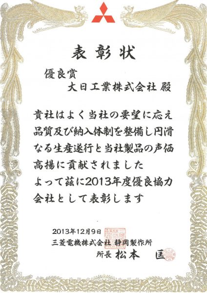 三菱電機㈱様優良協力工場表彰