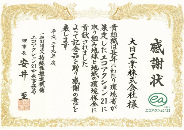 エコアクション21　10年継続感謝状
