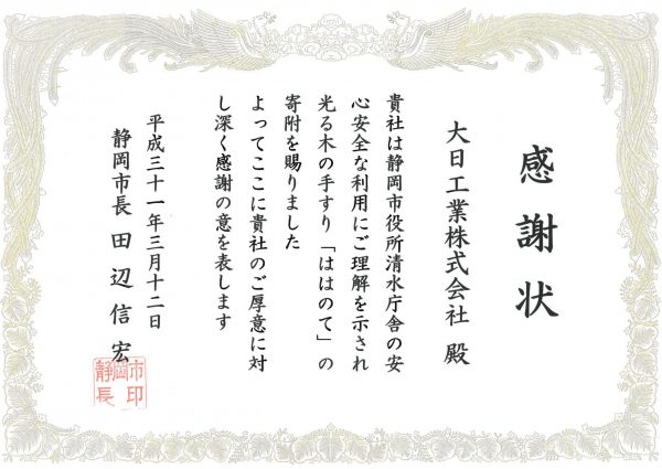 清水庁舎「ははのて」寄贈感謝状