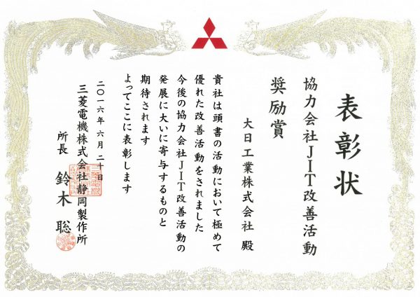 三菱様JIT改善活動奨励賞