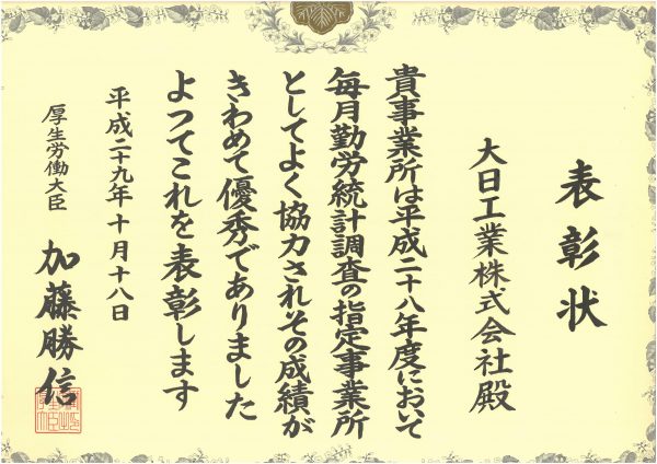 厚生労働大臣勤労統計調査表彰