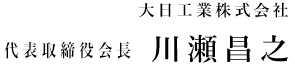 大日工業株式会社 代表取締役会長 川瀬昌之