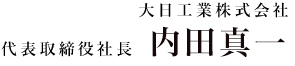 大日工業株式会社 代表取締役社長　内田真一